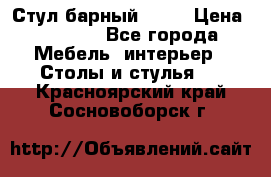Стул барный aslo › Цена ­ 8 000 - Все города Мебель, интерьер » Столы и стулья   . Красноярский край,Сосновоборск г.
